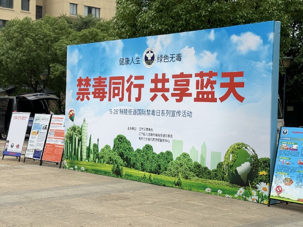 江蘇晶立信醫(yī)藥科技有限公司參加江寧區(qū)禁毒宣傳活動