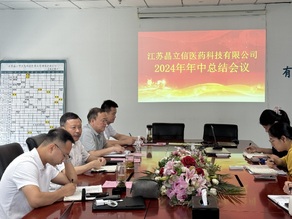 錨定目標 砥礪前行 | 江蘇晶立信2024年年中總結(jié)會圓滿舉行